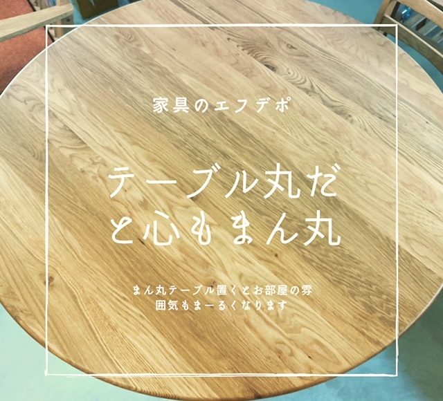 丸テーブル　家具のアウトレット＆直輸入　エフデポ　広島