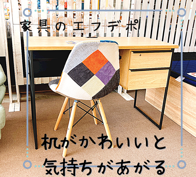 デスク　学習机　広島　家具のアウトレット＆直輸入エフデポ