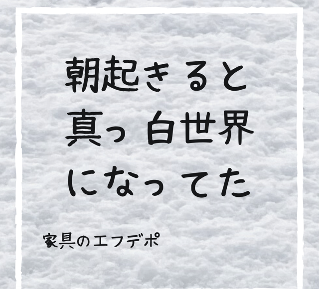 雪　雪景色　広島　家具のアウトレット＆直輸入エフデポ