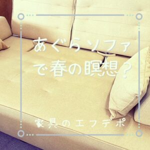 家具のF･デポ｜商工センター店｜広島｜インスタ投稿