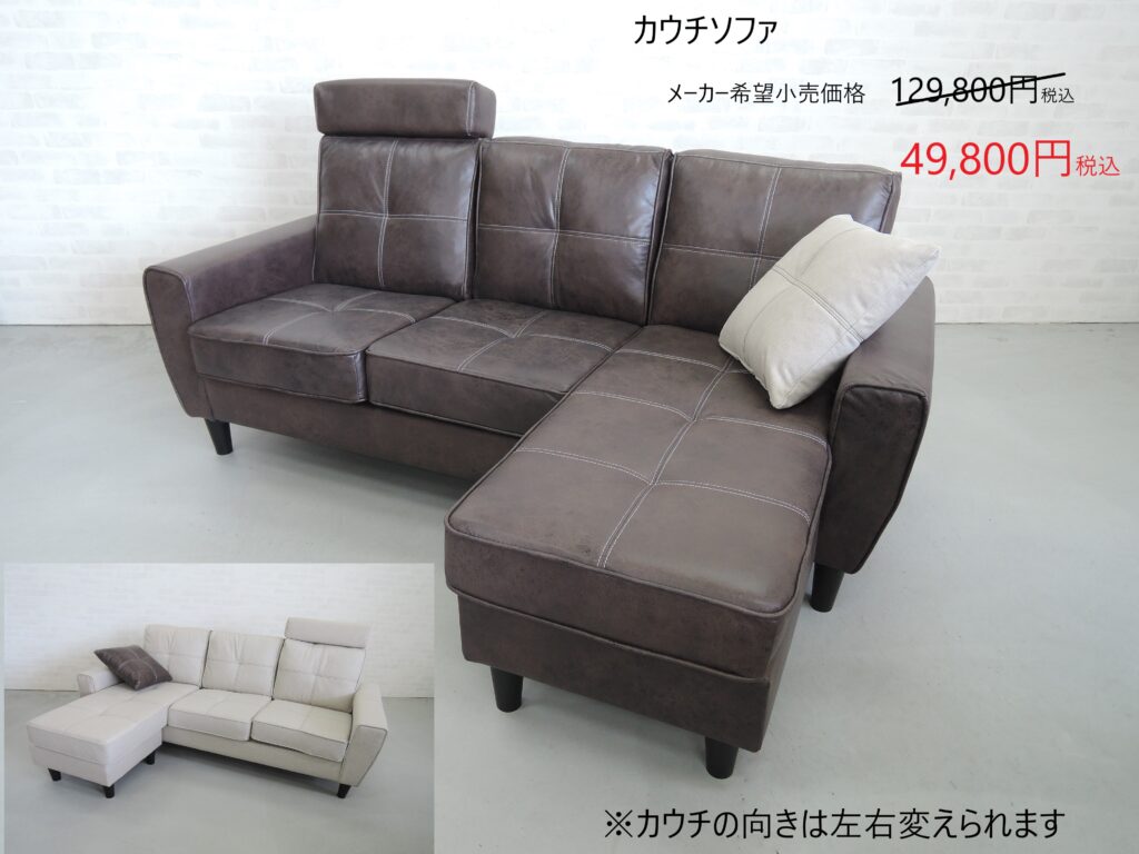 カウチソファ　セール　広島　家具のアウトレット＆直輸入エフデポ