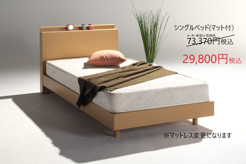 シングルベッド　家具　セール　広島　家具のアウトレット＆直輸入エフデポ