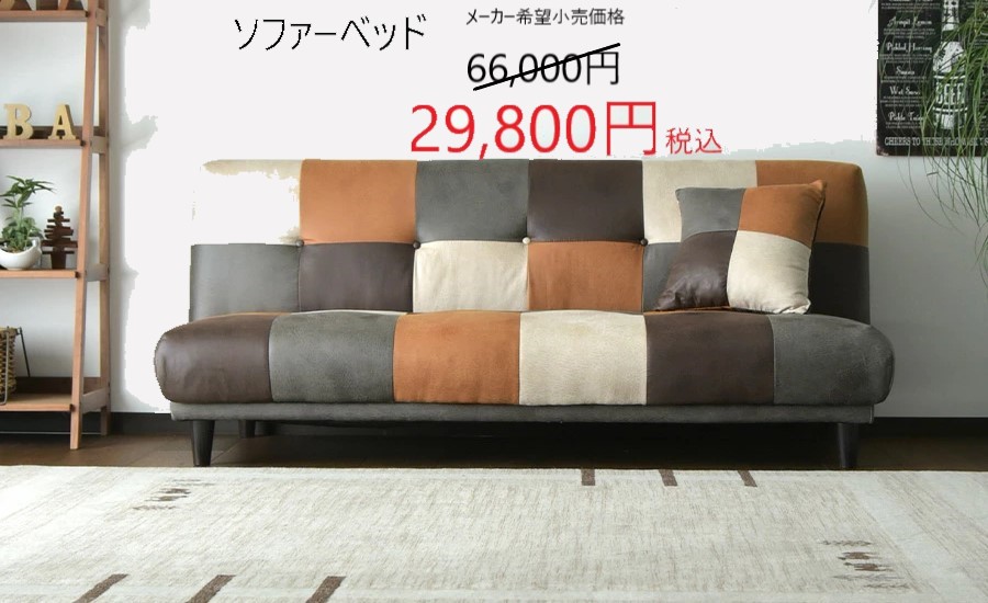 ソファーベッド　家具　セール　広島　家具のアウトレット＆直輸入エフデポ