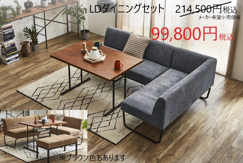ＬＤだイングセット　家具　セール　広島　家具のアウトレット＆直輸入エフデポ