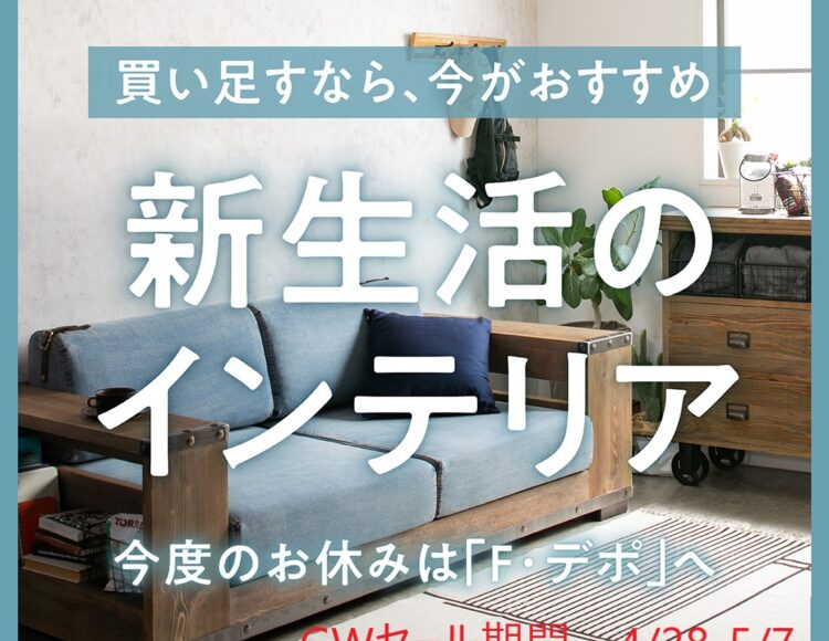 ゴールデンウイーク　セール　家具　広島　家具のアウトレット＆直輸入エフデポ