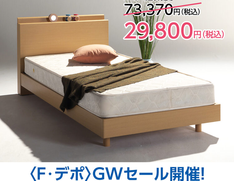 ベッド　ベット　マットレス　セール　広島　家具のアウトレット＆直輸入エフデポ
