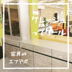 家具のF･デポ｜商工センター店｜広島｜インスタ投稿