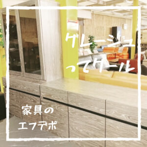 家具のF･デポ｜商工センター店｜広島｜インスタ投稿