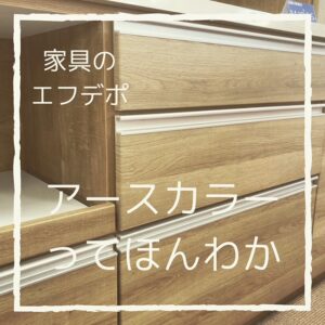家具のF･デポ｜商工センター店｜広島｜インスタ投稿