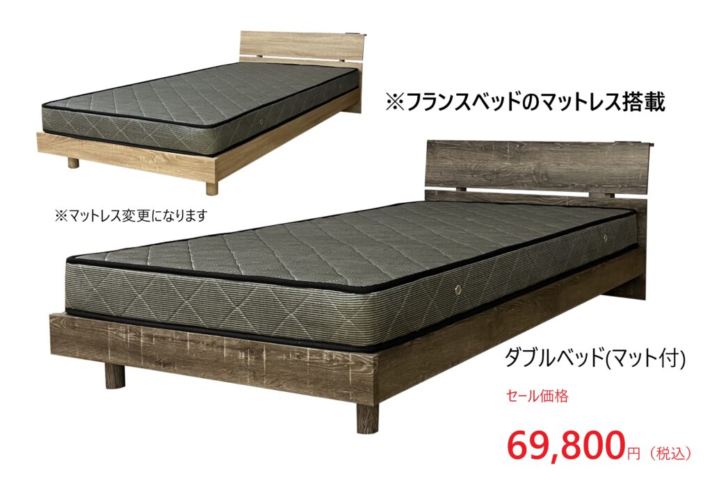 広島　ベッド　ダブルベッド　フランスベッド　家具の新品アウトレット＆直輸入エフデポ