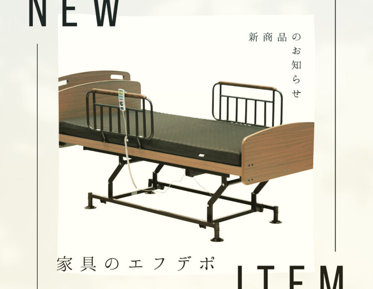 電動ベッド　介護ベッド　広島　家具の新品アウトレット＆直輸入　エフデポ