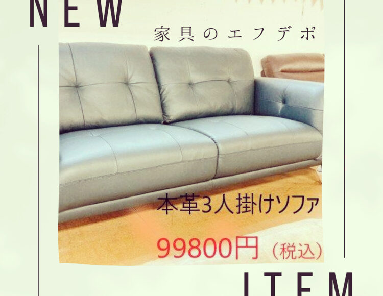 広島　ソファ　家具の新品アウトレット＆直輸入エフデポ