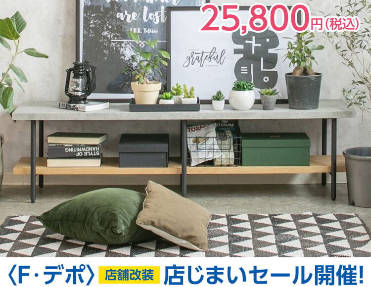 広島　家具セール　テレビボード　家具の新品アウトレット＆直輸入　エフデポ