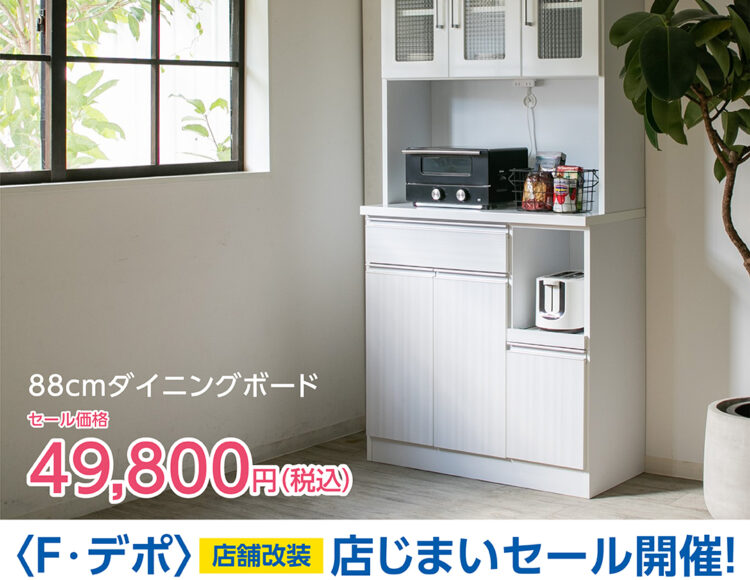 広島家具セール　広島食器棚　家具の新品アウトレット＆直輸入エフデポ