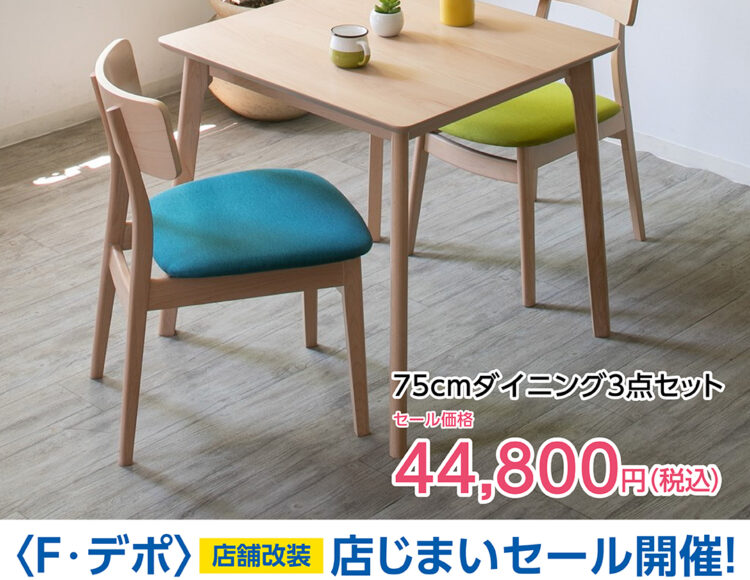 広島家具セール　家具の新品アウトレット＆直輸入エフデポ