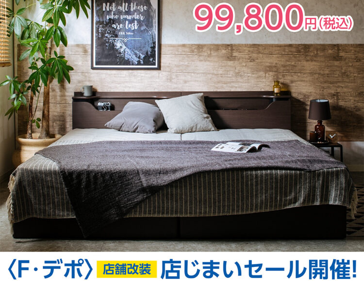 広島家具セール　広島ベッド　家具の新品アウトレット＆直輸入エフデポ