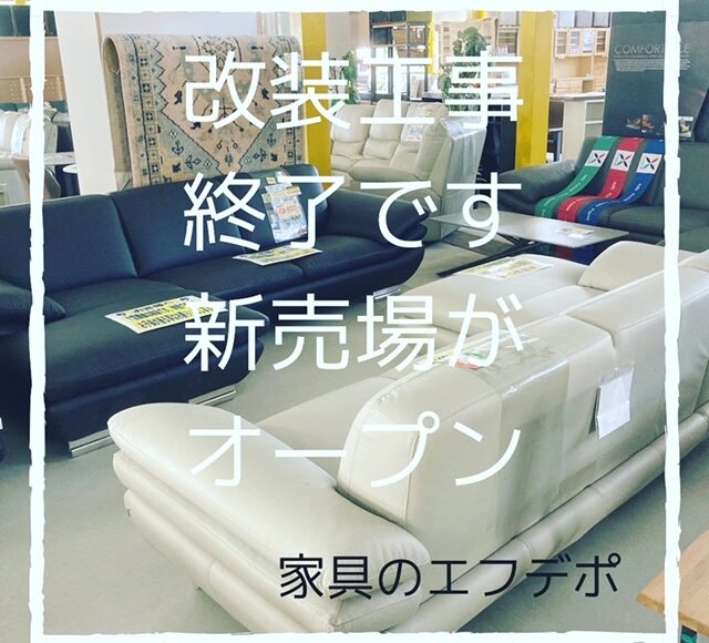 新売場オープン　広島　家具の新品アウトレット＆直輸入　エフデポ