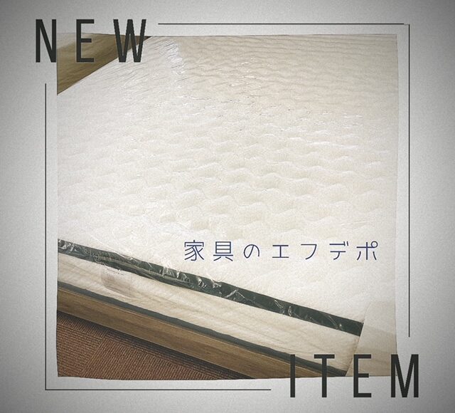 広島マットレス　家具の新品アウトレット＆直輸入　エフデポ