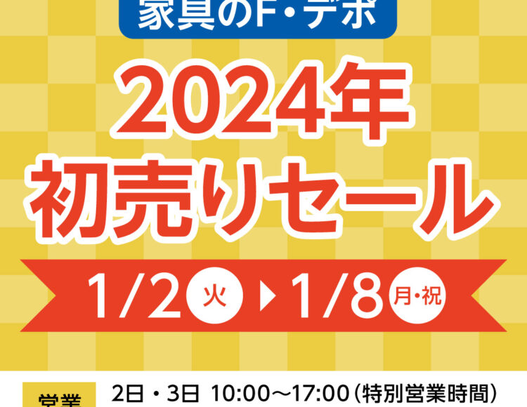 広島家具　初売り　家具の新品アウトレット＆直輸入　エフデポ