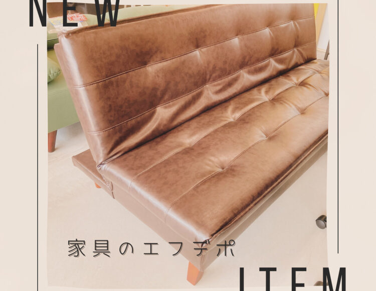 広島新生活家具　家具の新品アウトレット＆直輸入　エフデポ