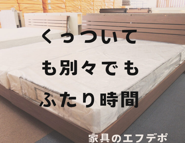 広島家具ベッド　家具の新品アウトレット＆直輸入エフデポ広島商工センター店