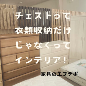 家具のF･デポ｜商工センター店｜広島｜インスタ投稿