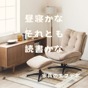 家具のF･デポ｜商工センター店｜広島｜インスタ投稿