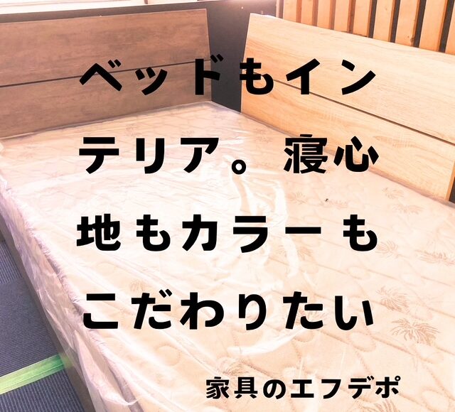 広島家具ベッド　家具の新品アウトレット＆直輸入エフデポ広島商工センター店