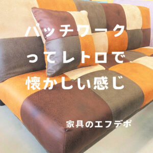 家具のF･デポ｜商工センター店｜広島｜インスタ投稿