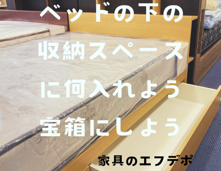 広島家具ベッド　家具の新品アウトレット＆直輸入エフデポ広島商工センター店