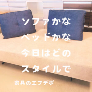 家具のF･デポ｜商工センター店｜広島｜インスタ投稿