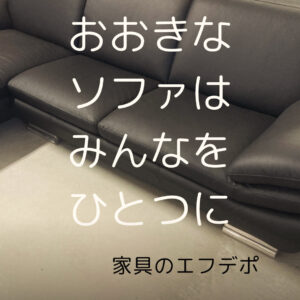 家具のF･デポ｜商工センター店｜広島｜インスタ投稿