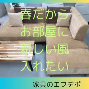 家具のF･デポ｜商工センター店｜広島｜インスタ投稿