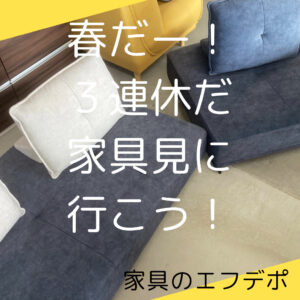 家具のF･デポ｜商工センター店｜広島｜インスタ投稿