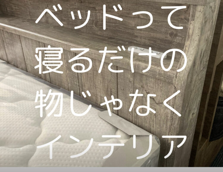 広島家具ベッド　家具の新品アウトレット＆直輸入エフデポ広島商工センター店