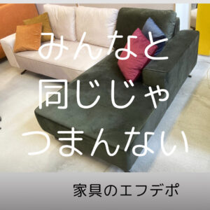 家具のF･デポ｜商工センター店｜広島｜インスタ投稿