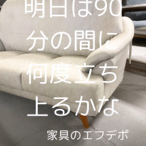 家具のF･デポ｜商工センター店｜広島｜インスタ投稿