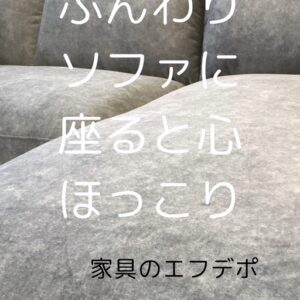 家具のF･デポ｜商工センター店｜広島｜インスタ投稿