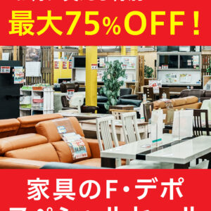 家具のF･デポ｜商工センター店｜広島｜インスタ投稿